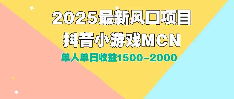 （15393期）DY小游戏MCN广告2025最新打法单人单日收益1500-2000背靠大平台新手小白…-玩备项目资源网