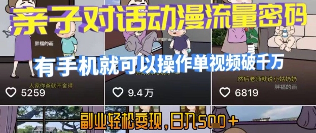 AI引爆短视频，亲子对话动漫流量密码，有手机就可以操作，单视频破千万播放，副业轻松变现，日入5张【揭秘】-玩备项目资源网