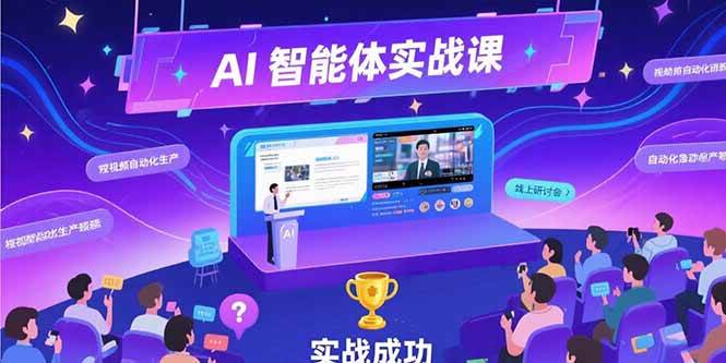 （15397期）AI智能体实战-7月新课，提示词工程基础，Coze平台搭建，短视频自动化生产-玩备项目资源网