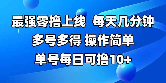 （15399期）最强零撸上线，多做多得，不费时间，操作简单 每天几分钟 单号每日可撸10+-玩备项目资源网
