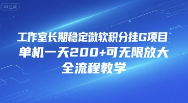 工作室长期稳定微软积分挂G项目，单机一天200+可无限放大，全流程教学【揭秘】-玩备项目资源网