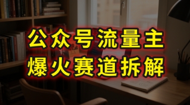 AI公众号流量主爆火赛道拆解—剧评领域，86分钟干货分享-玩备项目资源网
