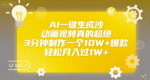 AI一键生成沙雕动画视频真的超绝，3分钟制作一个10W+爆款，轻松月入过1W+【揭秘】-玩备项目资源网