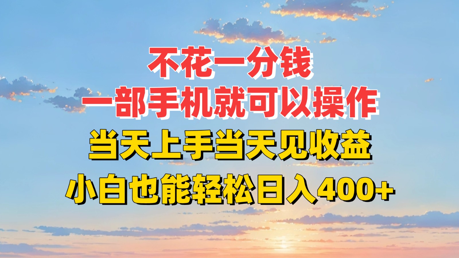 不花一分钱，一部手机就可以操作，当天上手当天见收益，小白也能轻松日入400+-玩备项目资源网