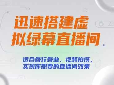 迅速搭建虚拟绿幕直播间，适合各行各业、视频拍摄，实现你想要的直播间效果-玩备项目资源网