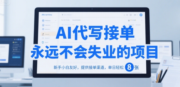 AI代写接单，永远不会失业的项目，新手小白友好，提供接单渠道，单日轻松 8张【揭秘】-玩备项目资源网