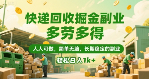 快递回收掘金副业，多劳多得，人人可做，简单无脑，长期稳定的副业，轻松日入1k+【揭秘】-玩备项目资源网