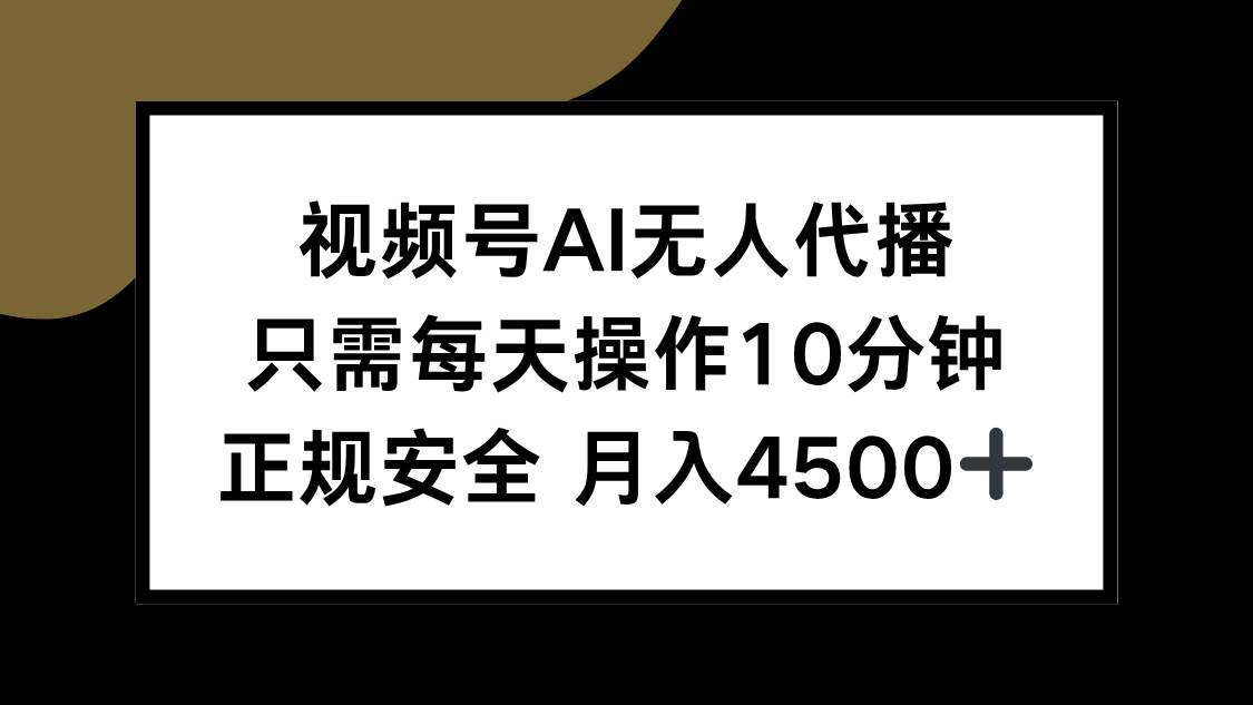 （15401期）视频号AI无人代播，只需每天操作10分钟，正规安全，月入4500+-玩备项目资源网