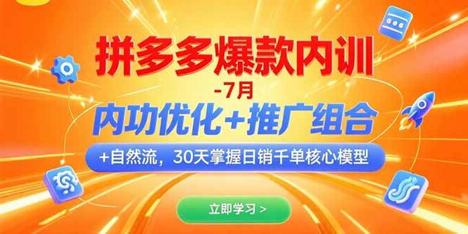 （15402期）拼多多爆款内训-7月 内功优化+推广组合+自然流 30天掌握日销千单核心模型-玩备项目资源网