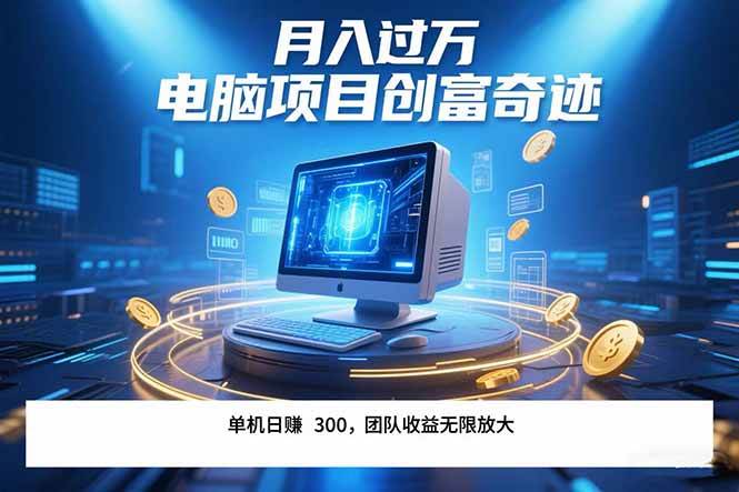 （15405期）最新电脑项目单机每天收益300+  带有团队管道收益 可无限放大 月入过万…-玩备项目资源网