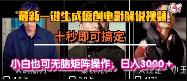 最新一键生成原创电影解说视频，几秒即可搞定， 小白也可无脑矩阵操作，日入1k+【揭秘】-玩备项目资源网