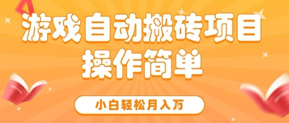 游戏自动搬砖项目，新手小白轻松月入1W+，操作简单，适合懒人的副业【揭秘】-玩备项目资源网