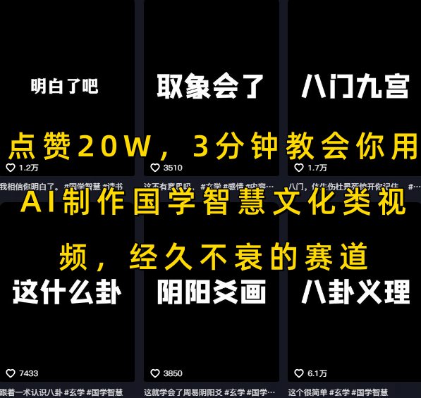 点赞20W，3分钟教会你用AI制作国学智慧文化类视频，经久不衰的赛道-玩备项目资源网