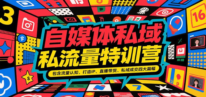 自媒体私域流量特训营，包含流量认知、打造IP、直播带货、私域成交四大篇幅-玩备项目资源网
