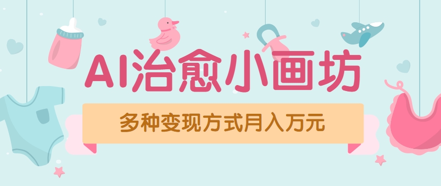 视频号项目“AI治愈小画坊”玩法，已赚700+，100%原创，全程无脑操作（详细教程）-玩备项目资源网