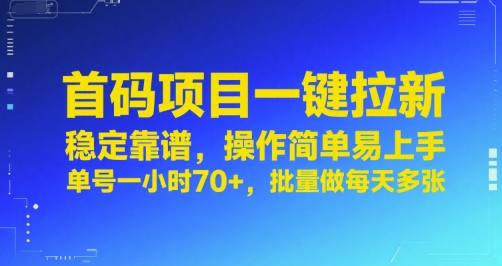 首码项目一键拉新，稳定靠谱，操作简单易上手，单号一小时70+，批量做每天多张【揭秘】-玩备项目资源网