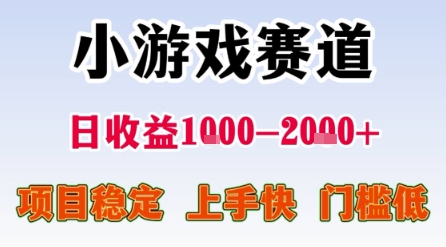 小游戏赛道，一天收益1k-2k+ 稳定项目，门槛低，上手快适合新人小白【揭秘】-玩备项目资源网