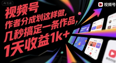 视频号创作者分成计划这样做，几秒搞定一条作品，1天收益1k+【揭秘】-玩备项目资源网