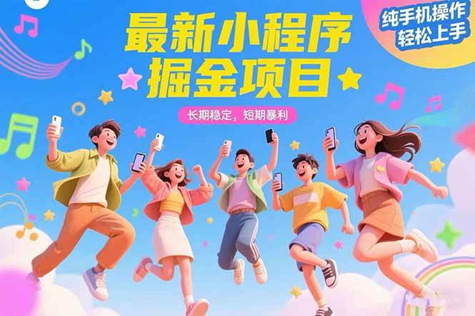 （15417期）最新小程序掘金项目 长期稳定 短期暴利 纯手机操作  轻松上手！！！-玩备项目资源网