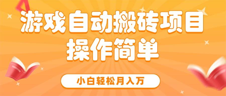 （15420期）游戏自动搬砖项目，小白轻松月入万，操作简单-玩备项目资源网
