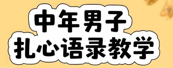 云天中年男人扎心语录图文视频，全套课程，含智能体，一键生成-玩备项目资源网