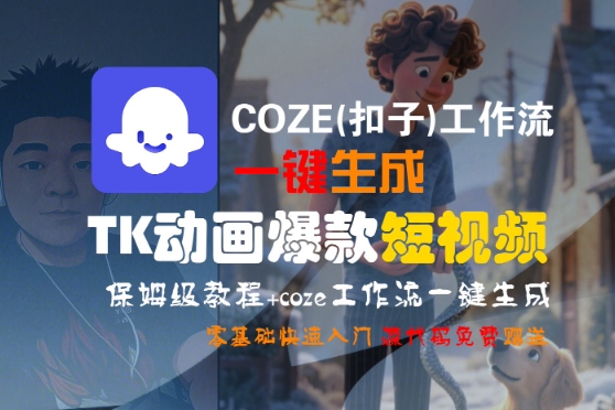 COZE(扣子)工作流一键生成TK动画爆款短视频，保姆级教程，零基础快速入门-玩备项目资源网