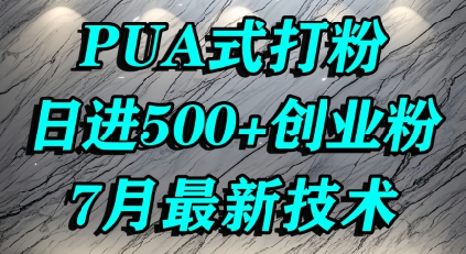 怎么打创业粉，PUA制造焦虑，单人日引500+精准流量-玩备项目资源网