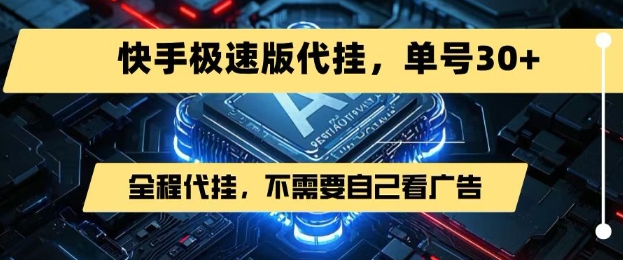 最新7月快手极速版掘金，无需自己看广告，一键代挂，单号30+-玩备项目资源网