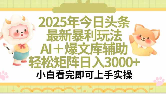 （15421期）2025年今日头条最新暴利玩法，一键生成爆款，轻松实现矩阵日入3000+-玩备项目资源网