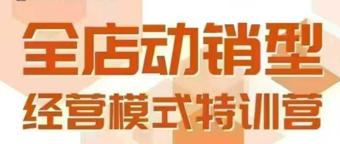 全店动销型经营模式，6月25-26日广州线下课，掌握全店动销模型和全流程方法论-玩备项目资源网