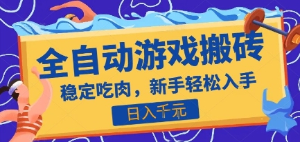 热门全自动游戏打金搬砖，日入1k，收益稳定见效快，上班副业首选项目【揭秘】-玩备项目资源网