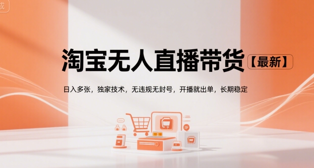 淘宝无人直播带货【最新】，日入多张，独家技术，无违规无封号，开播就出单，长期稳定【揭秘】-玩备项目资源网
