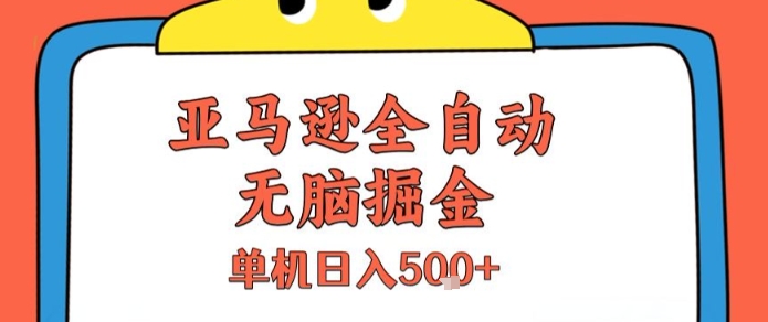 亚马逊全自动无脑掘金，无需人工，单机日入5张+【揭秘】-玩备项目资源网