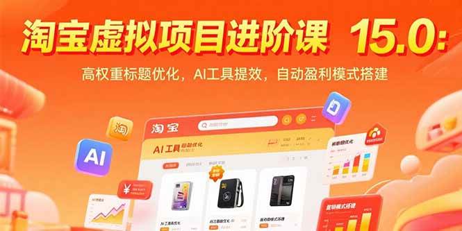 （15424期）淘宝虚拟项目进阶课15.0：高权重标题优化，AI工具提效，自动盈利模式搭建-玩备项目资源网