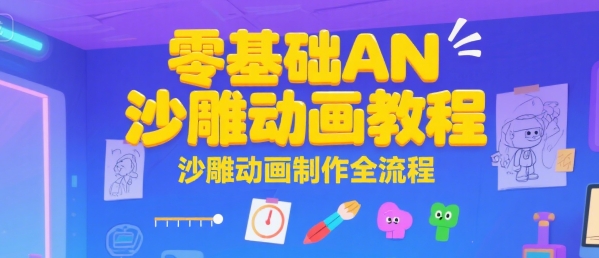 零基础AN沙雕动画教程，沙雕动画制作全流程-玩备项目资源网