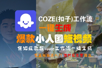 COZE(扣子)工作流一键生成爆款小人国短视频，保姆级教程，零基础快速入门-玩备项目资源网