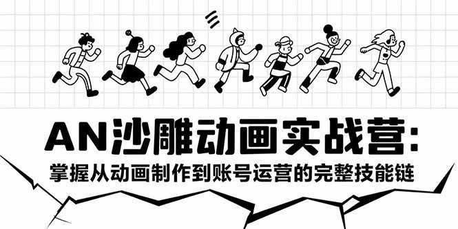 （15425期）AN沙雕动画实战营：掌握从动画制作到账号运营的完整技能链-玩备项目资源网