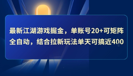 最新江湖游戏掘金，单账号20+可矩阵全自动 ，结合拉新玩法单天可搞4张+【揭秘】-玩备项目资源网