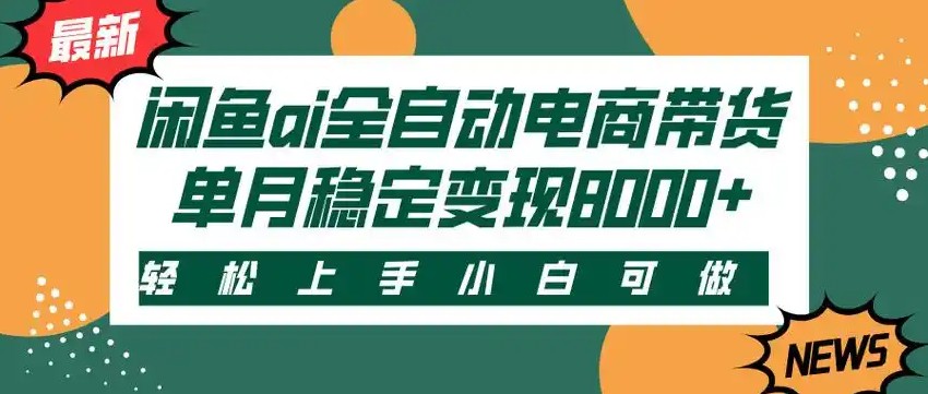 闲鱼Ai全自动智能带货 稳定可批量 单人全职轻松月入2w+-玩备项目资源网