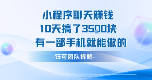 小程序聊天挣钱10天搞了3.5k，有一部手机就能做的-玩备项目资源网