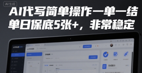 AI代写简单操作一单一结，单日保底5张+，非常稳定【揭秘】-玩备项目资源网