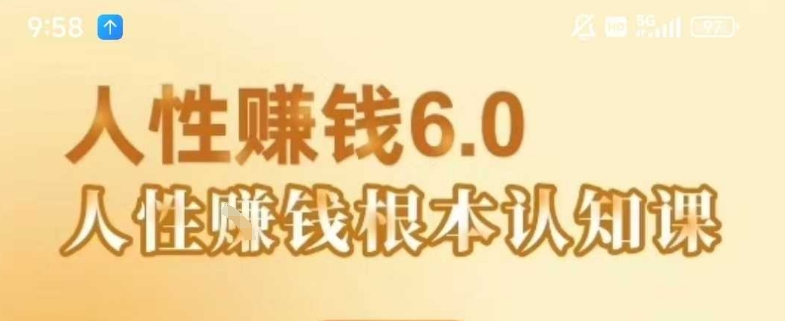 村西边老王《人性賺钱6.0》，懂人性賺钱就会很轻松【音频课】-玩备项目资源网