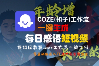 COZE(扣子)工作流一键生成每日感悟短视频，保姆级教程，零基础快速入门-玩备项目资源网