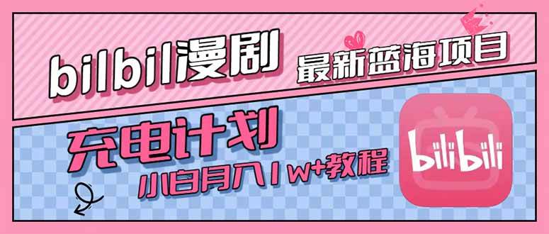 （15437期）最新蓝海项目，B站充电计划，小白也能月入1w+-玩备项目资源网
