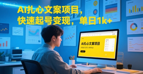 AI扎心文案项目，快速起号变现，单日1k+-玩备项目资源网