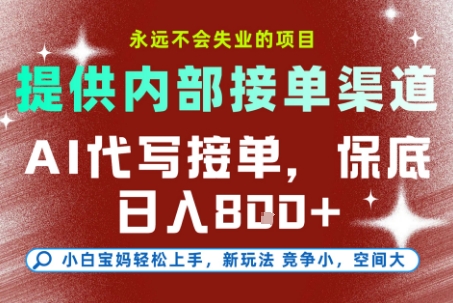 提供接单渠道，AI代写接单，永远不会失业的项目，操作简单容易上手，保底日入8张【揭秘】-玩备项目资源网