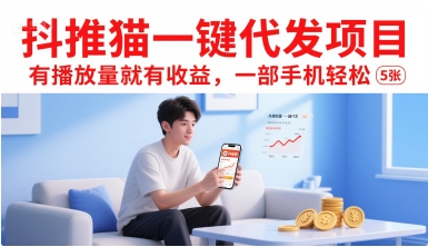 抖推猫一键代发项目，有播放量就有收益，一部手机轻松5张-玩备项目资源网