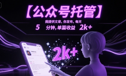 【公众号托管 】我提供文章，你发布，每天5分钟，单篇收益2k+【揭秘】-玩备项目资源网