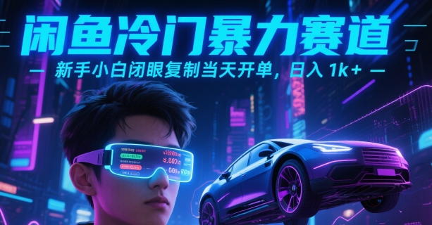 闲鱼冷门暴力赛道，新手小白闭眼复制当天开单，日入1k+【揭秘】-玩备项目资源网