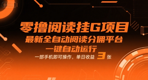 零撸阅读挂G项目，最新全自动阅读分佣平台，一键自动运行，一部手机即可操作，单日收益3张【揭秘】-玩备项目资源网